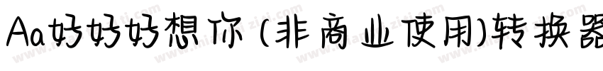 Aa好好好想你 (非商业使用)转换器字体转换